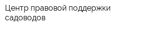 Центр правовой поддержки садоводов