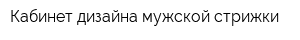Кабинет дизайна мужской стрижки