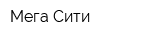 Мега Сити