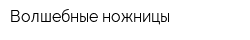 Волшебные ножницы