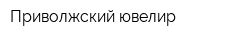 Приволжский ювелир