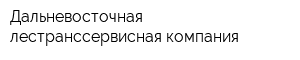 Дальневосточная лестранссервисная компания