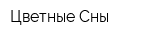 Цветные Сны
