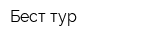 Бест-тур