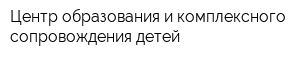 Центр образования и комплексного сопровождения детей