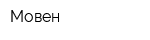 Мовен