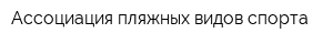 Ассоциация пляжных видов спорта