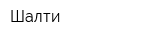 Шалти