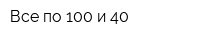 Все по 100 и 40