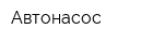 Автонасос