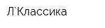 Л`Классика