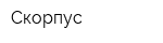 Скорпус