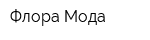 Флора Мода
