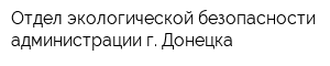 Отдел экологической безопасности администрации г Донецка