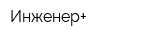 Инженер+