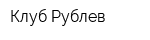 Клуб Рублев