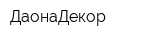 ДаонаДекор