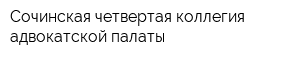 Сочинская четвертая коллегия адвокатской палаты