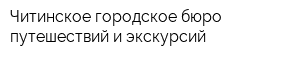 Читинское городское бюро путешествий и экскурсий