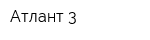 Атлант-3