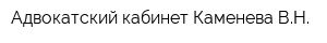 Адвокатский кабинет Каменева ВН