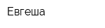 Евгеша