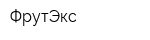 ФрутЭкс