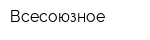 Всесоюзное