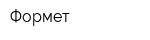 Формет