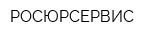 РОСЮРСЕРВИС