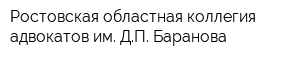 Ростовская областная коллегия адвокатов им ДП Баранова