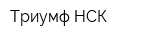 Триумф-НСК