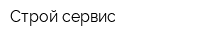 Строй-сервис