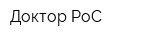 Доктор РоС
