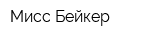 Мисс Бейкер