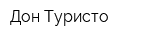 Дон Туристо