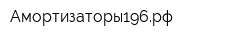 Амортизаторы196рф