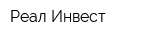 Реал Инвест