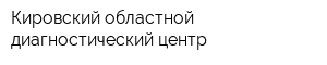 Кировский областной диагностический центр