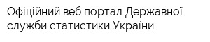 Офіційний веб-портал Державної служби статистики України
