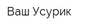 Ваш Усурик