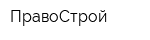 ПравоСтрой