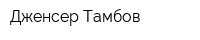 Дженсер-Тамбов
