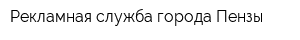 Рекламная служба города Пензы