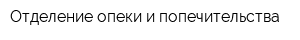 Отделение опеки и попечительства