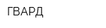 ГВАРД