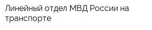 Линейный отдел МВД России на транспорте