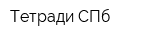 Тетради СПб