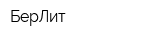 БерЛит