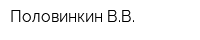 Половинкин ВВ